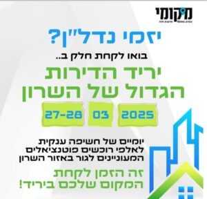 הזדמנויות הנדל"ן ביריד הדירות הגדול של השרון