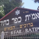 עיריית רעננה בקריאה ליזמים ובנקים להימנע ממעורבות בפרויקט כפר בתיה