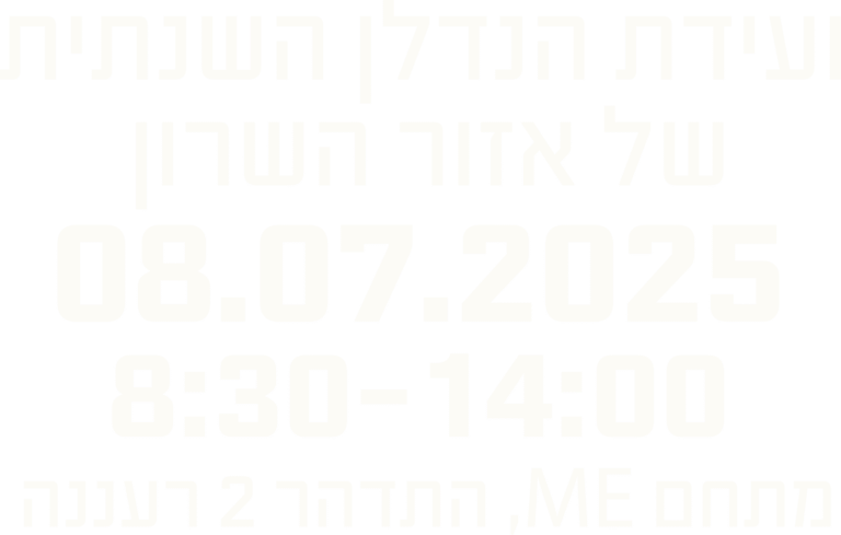 ועידת הנדלן השנתית של אזור השרון