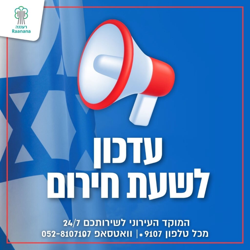 השרון במצב כוננות: כפר סבא, הרצליה, רעננה והוד השרון נערכות לחירום