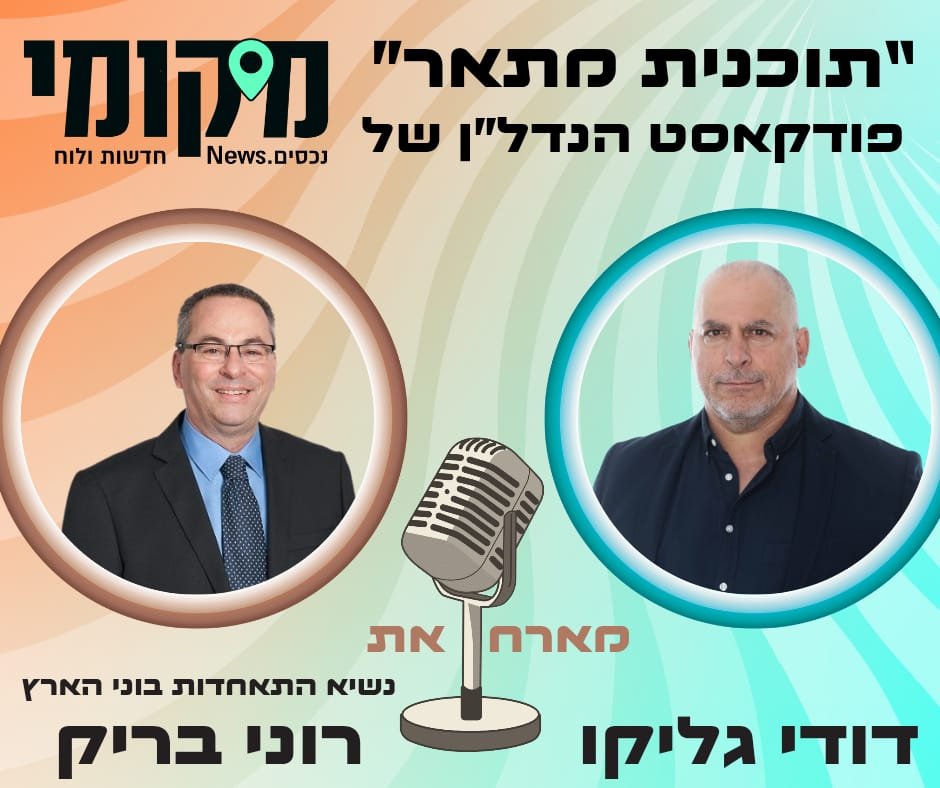 "המלחמה לא מותירה ברירה – הגיע הזמן להאיץ את ההתחדשות העירונית" | רוני בריק בראיון מיוחד ל"מיקומי"