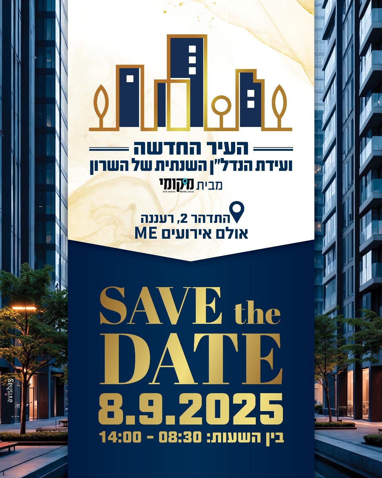 וועידת הנדלן בשרון 2025