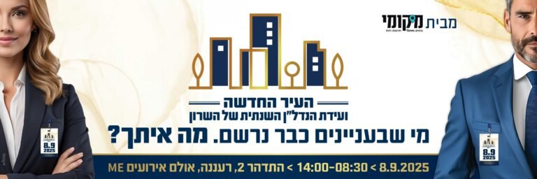 בצל המצב הבטחוני והמשבר הכלכלי: שוק הנדל"ן בשרון מתעורר – והוועידה שתשנה את כללי המשחק חוזרת ובגדול 8.9.25