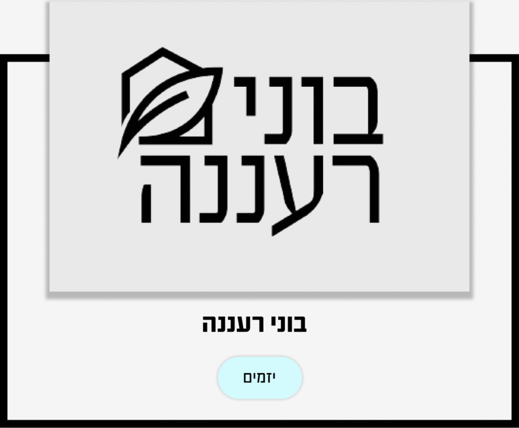 בוני רעננה יזמים