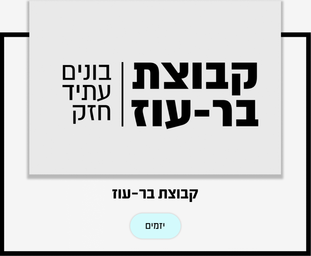 קבוצת בר עוז יזמים