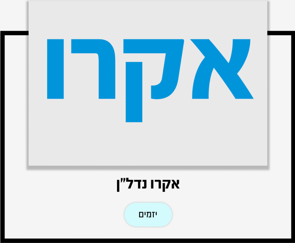 אקרו יזמים