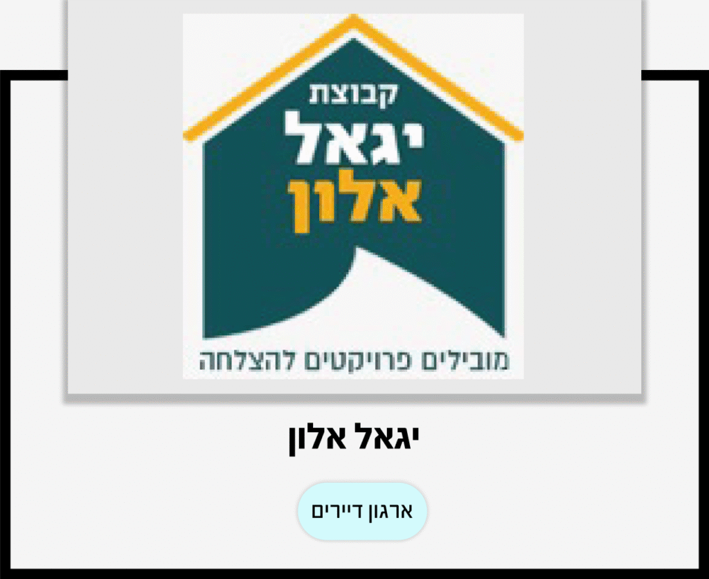 יגאל אלון ארגון דיירים