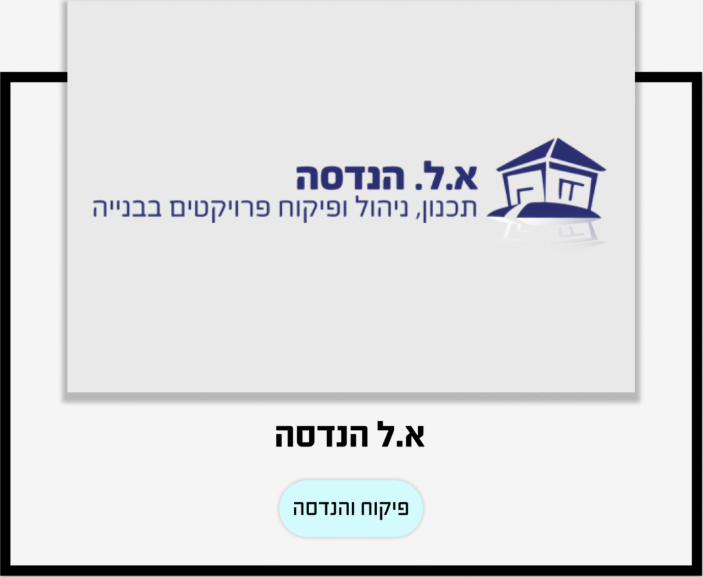 אל הנדסה פיקוח והנדסה
