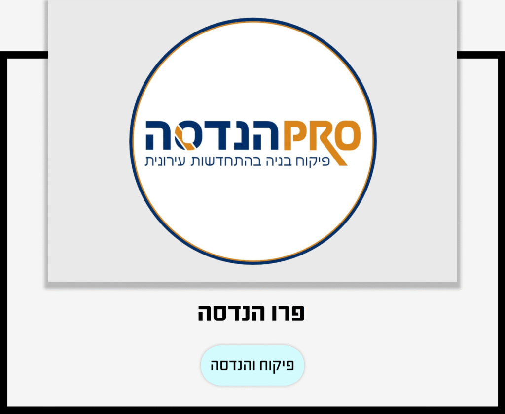 פרו הנדסה פיקוח והנדסה