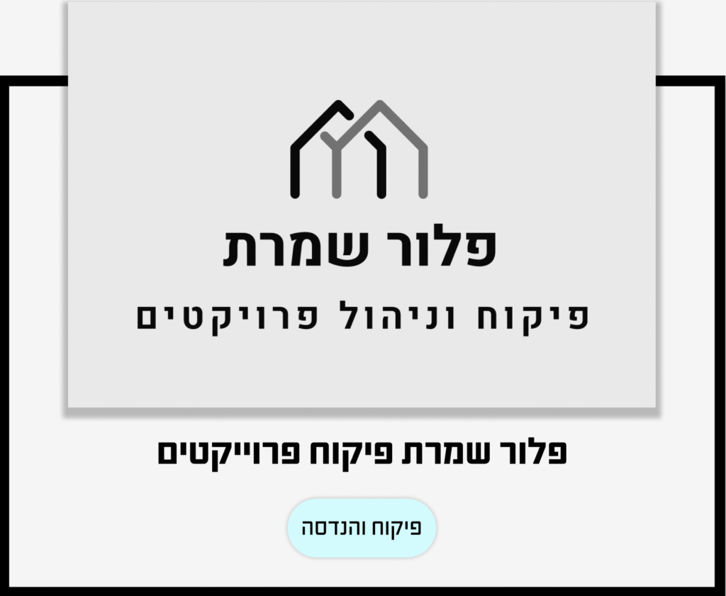 פלור שמרת פיקוח והנדסה