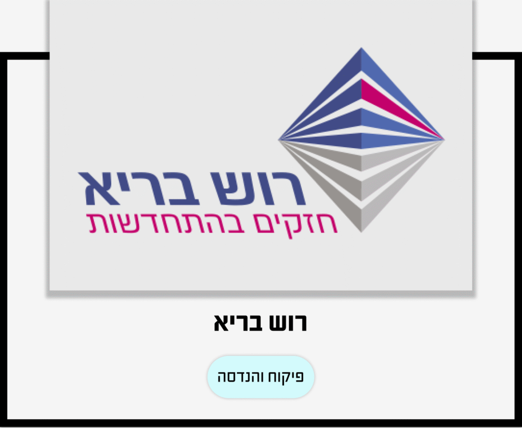 פיקוח והנדסה רוש בריא
