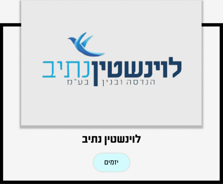 לוינשטין נתיב
