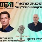 יריב פישר חושף: הסכם הגג "הישן לפני החדש" שיזרים מיליארדי שקלים לתשתיות הרצליה