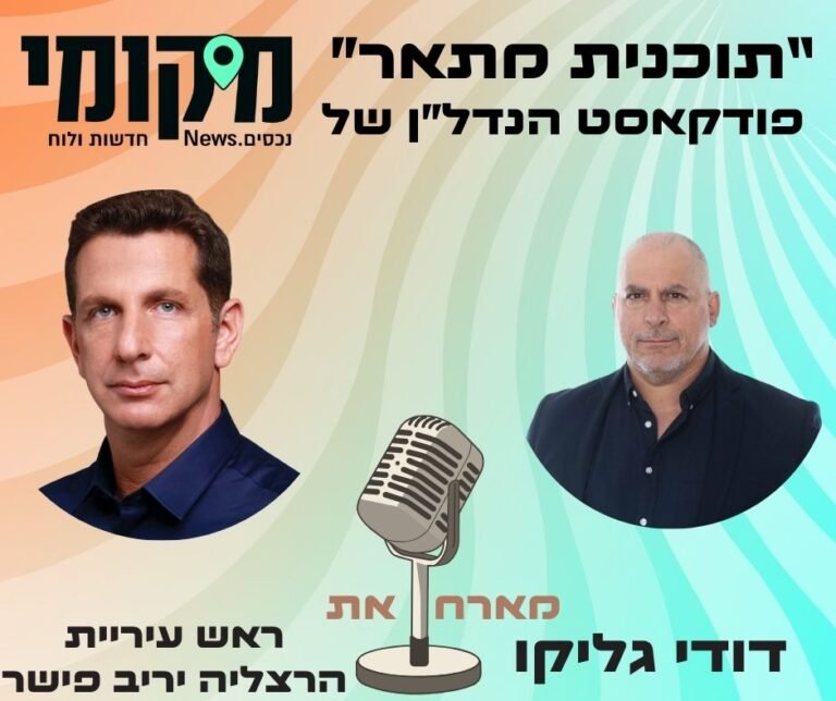 יריב פישר חושף: הסכם הגג "הישן לפני החדש" שיזרים מיליארדי שקלים לתשתיות הרצליה