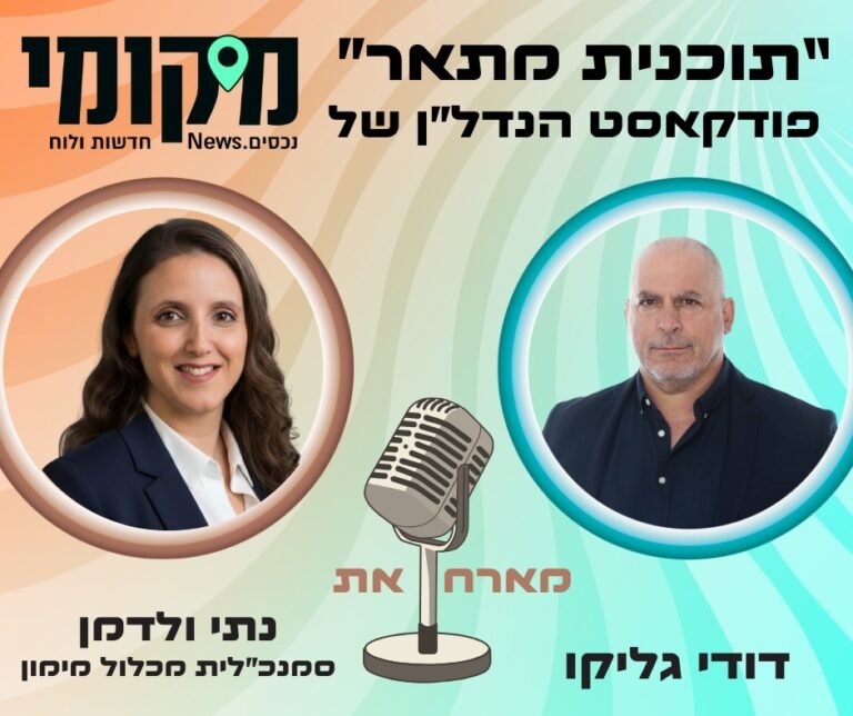 "מימון נדל"ן הוא שותפות אמת שנמדדת כשיורד גשם: לבנות את הארץ גם בתקופות סוערות" "עולם מימון הנדל"ן הוא שליחות, לא רק מספרים"