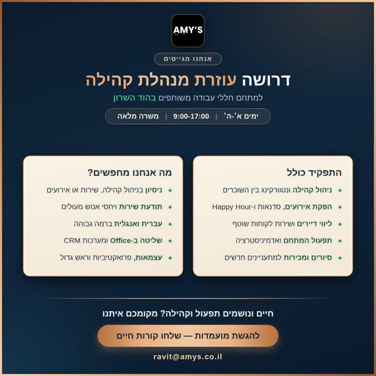 דרוש/ה מנהל/ת קהילה למתחם AMY'S