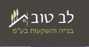 לב טוב בנייה והשקעות בע"מ