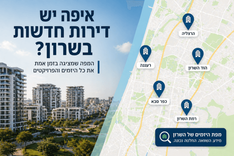 כך תדעו לפני כולם איפה יש דירות חדשות בשרון