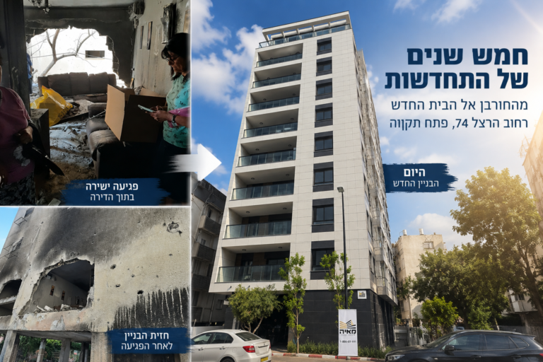 חמש שנים אחרי פגיעת הטיל: הדיירים חזרו הביתה לבניין חדש וממוגן בפתח תקווה