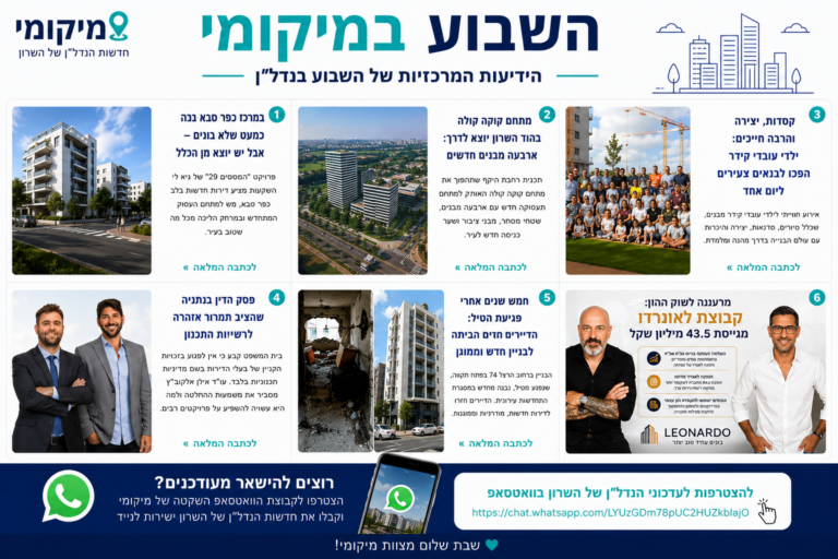 השבוע במיקומי: הפרויקטים, הפסיקות והעסקאות שעשו את השבוע בנדל"ן