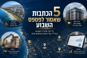 5 הכתבות שכל מי שמתעניין בנדל"ן בשרון חייב לקרוא השבוע