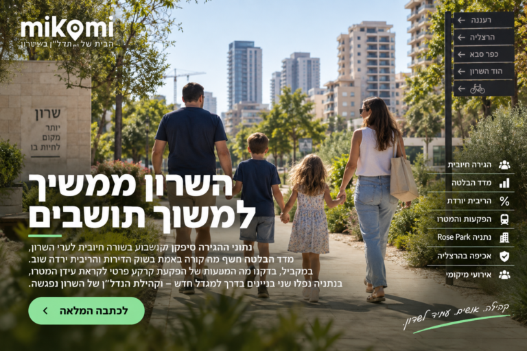 השרון ממשיך למשוך תושבים: אלה הסיפורים שעשו את השבוע במיקומי