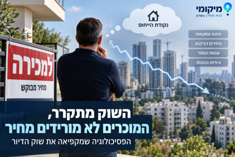 השוק מתקרר, המוכרים לא מורידים מחיר: הפסיכולוגיה שמקפיאה את שוק הדיור