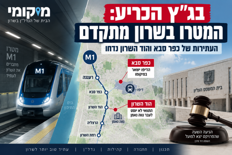בג״ץ דחה את כל עתירות המטרו בשרון: מכה לכפר סבא ולהוד השרון