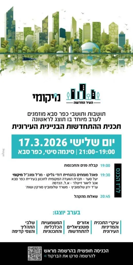 כנס דיירים התחדשות עירונית כפר סבא