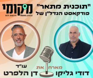 הסודות מאחורי הביטחונות בפרויקטים של התחדשות עירונית דן הלפרט מתארח בתכנית מתאר פודקסט הנדל"ן של מיקומי