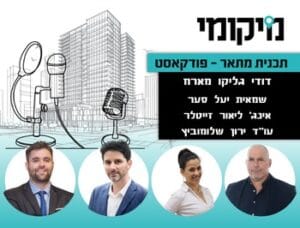 הענף זז, המערכת לא: פאנל מומחי נדל"ן על הפער שמקפיא את ההתחדשות העירונית