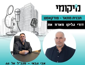 "אני בוחר לבנות בעיר שלי": אבי גבאי בעלים של אל גגגבראיון מתוך הפודקאסט תכנית מתאר על התחדשות עירונית וקהילה
