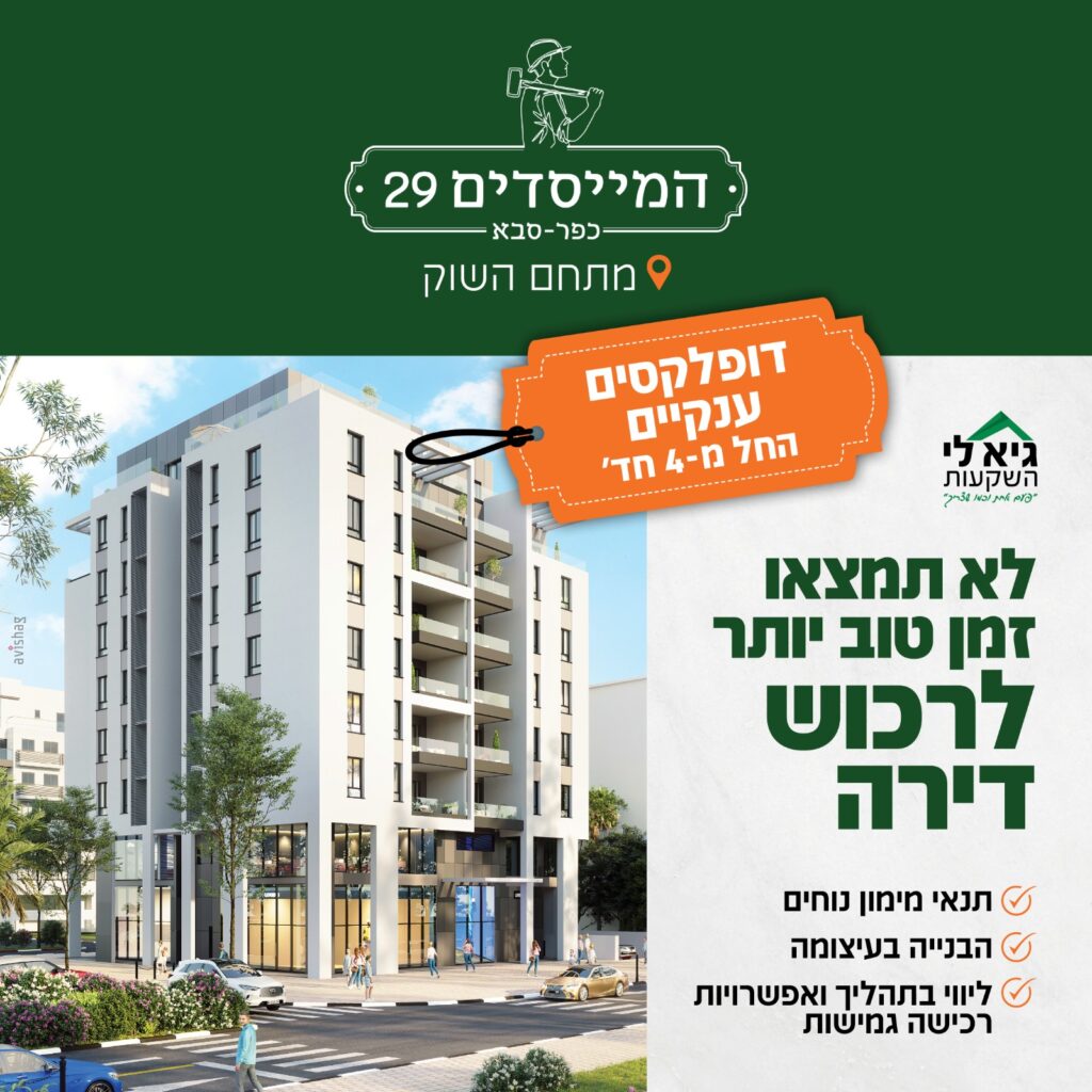 המייסדים 29 כפר סבא