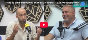 "התחדשות עירונית היא עסק של אנשים אופטימיים"