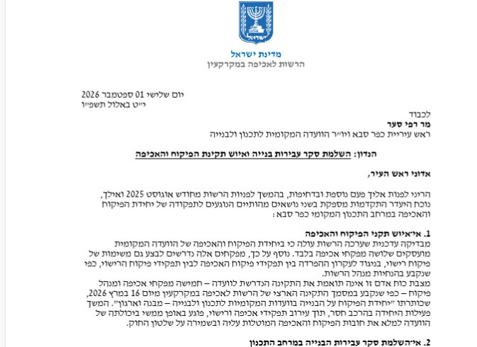המדינה מתריעה על האכיפה בכפר סבא