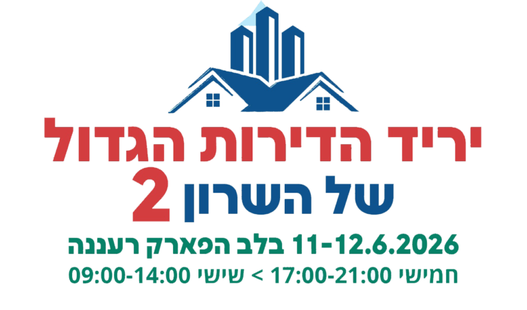 יריד הדירות הגדול של השרון חוזר לרעננה: הנחות של עד חצי מיליון שקל על דירות חדשות