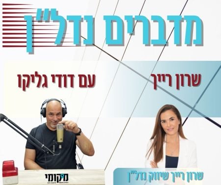 _מדברים נדל”ן עם שרון רייך (1)