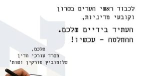 לראשי הערים וקובעי המדיניות – יש רגעים שאותם אסור לשכוח. זה אחד מהם