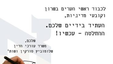 לראשי הערים וקובעי המדיניות – יש רגעים שאותם אסור לשכוח. זה אחד מהם