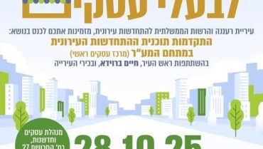 מהפכת המע"ר ברעננה יוצאת לדרך: העיר מזמינה את בעלי העסקים והיזמים להיות שותפים לעיצוב העתיד