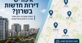 כך תדעו לפני כולם איפה יש דירות חדשות בשרון