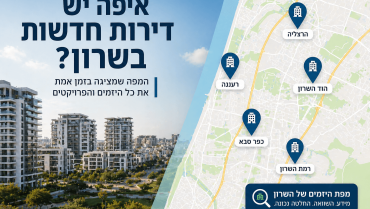 כך תדעו לפני כולם איפה יש דירות חדשות בשרון