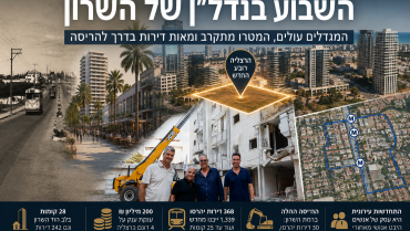 השבוע בנדל״ן של השרון: המגדלים עולים, המטרו מתקרב ומאות דירות בדרך להריסה