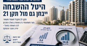 החלטה משמעותית בפינוי־בינוי: תקן 21 הופך למבחן בקרה על היטל ההשבחה