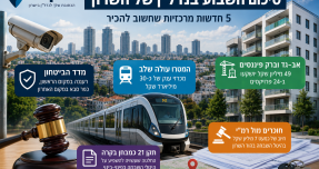 השבוע בנדל"ן של השרון: איפה הכי בטוח לגור, המטרו עולה שלב ומי ישלם מיליונים בהיטל השבחה?