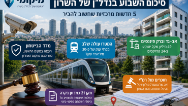השבוע בנדל"ן של השרון: איפה הכי בטוח לגור, המטרו עולה שלב ומי ישלם מיליונים בהיטל השבחה?