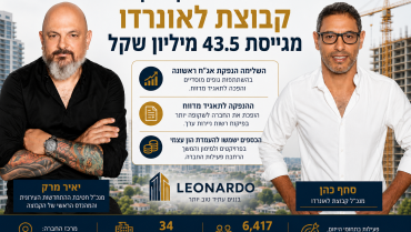 החברה מרעננה גייסה 43.5 מיליון שקל: לאונרדו נכנסת לשוק ההון ומאיצה את ההתחדשות העירונית בשרון