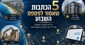 5 הכתבות שכל מי שמתעניין בנדל"ן בשרון חייב לקרוא השבוע