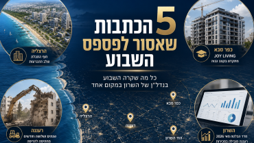 5 הכתבות שכל מי שמתעניין בנדל"ן בשרון חייב לקרוא השבוע