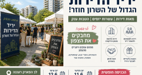יריד הדירות הגדול של השרון